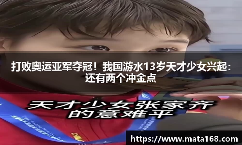 打败奥运亚军夺冠！我国游水13岁天才少女兴起：还有两个冲金点