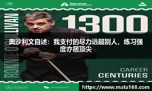 奥沙利文自述：我支付的尽力远超别人，练习强度亦居顶尖
