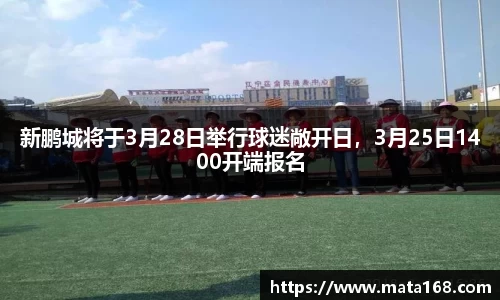 新鹏城将于3月28日举行球迷敞开日，3月25日1400开端报名