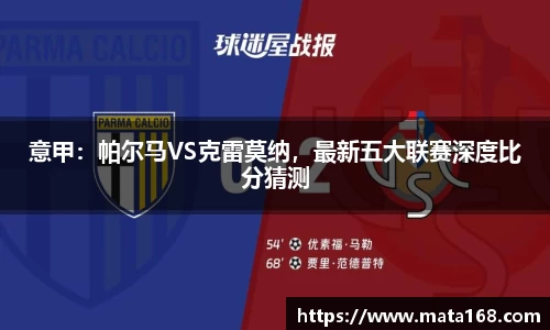 意甲：帕尔马VS克雷莫纳，最新五大联赛深度比分猜测