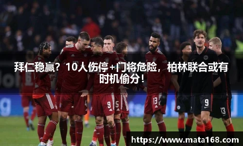 拜仁稳赢？10人伤停+门将危险，柏林联合或有时机偷分！