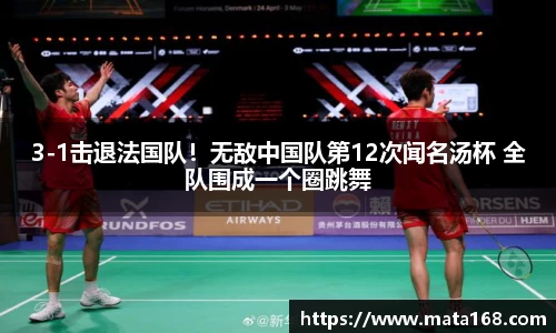 3-1击退法国队！无敌中国队第12次闻名汤杯 全队围成一个圈跳舞